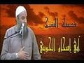 الولاء والبراء - الشيخ أبو إسحاق الحويني