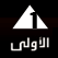 القناة الأولى المصرية بث مباشر - موقع تمور نت 